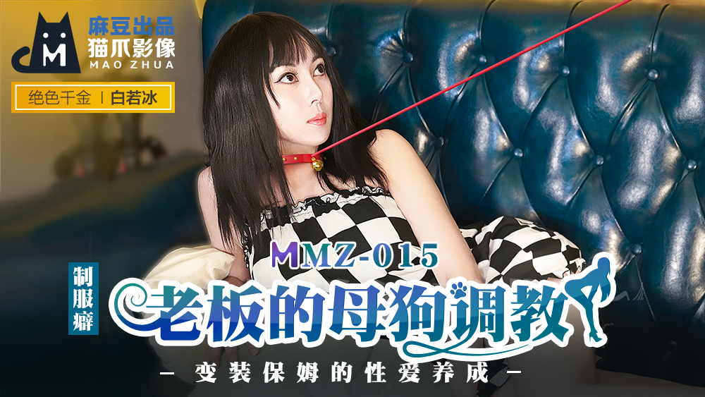 ,日日摸夜夜添夜夜添欧美毛片AV,国产精品成人无码A片噜噜,MMZ015_老闆的母狗調教_變裝保姆的性愛養成官网白若冰.